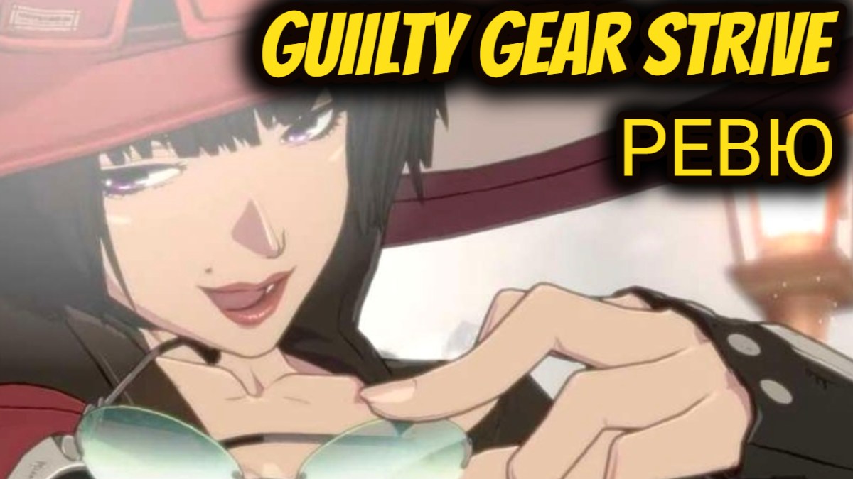 Guilty Gear Strive – Аниме Файтинг Играта на&nbsp;Годината!