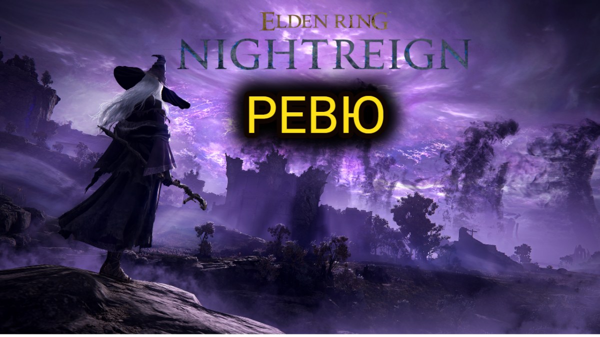 Elden Ring Nightreign – Ревю от Ветеран Соулс&nbsp;Играч!
