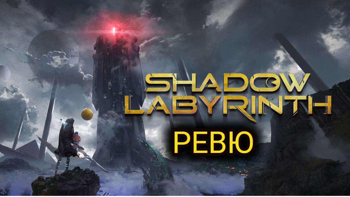 Shadow Labyrinth Ревю – Една По-Необичайна&nbsp;Метроидваниа